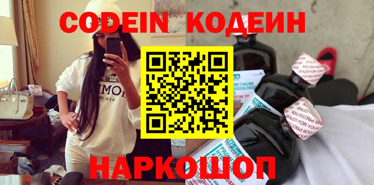 Балтийск  Кодеин Purple Drank  Кодеин напиток Lean (лин)  Вход с VPN 