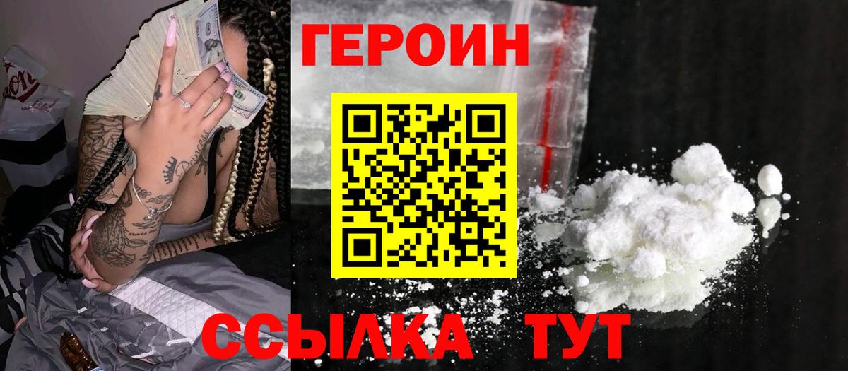 ГЕРОИН герыч Балтийск